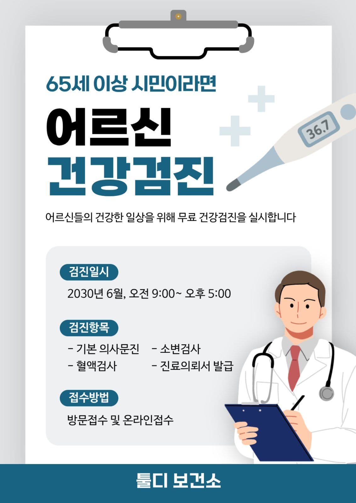 어르신 건강검진 안내문