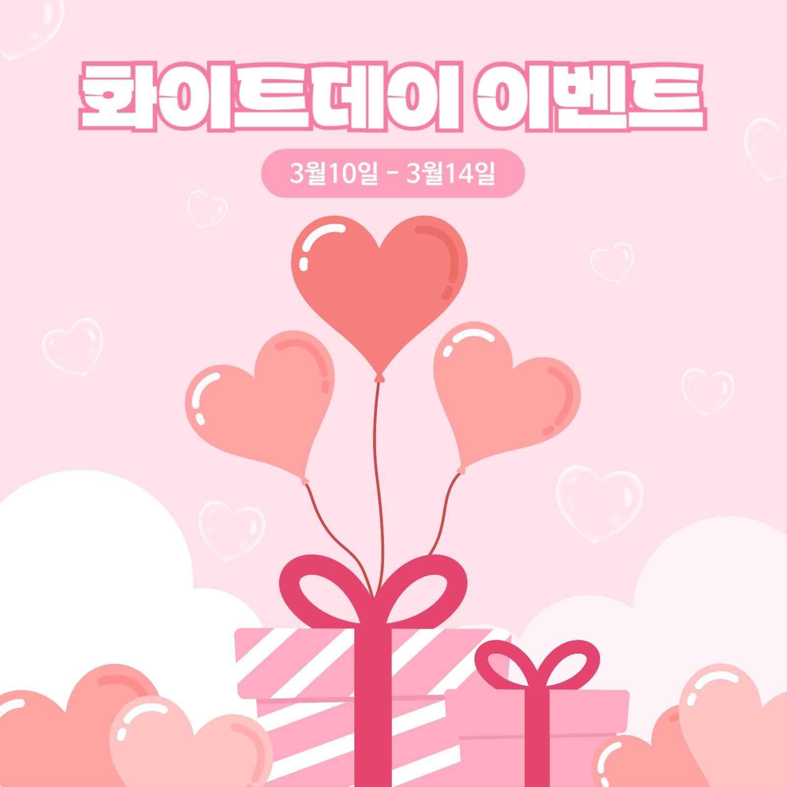 화이트데이 이벤트
