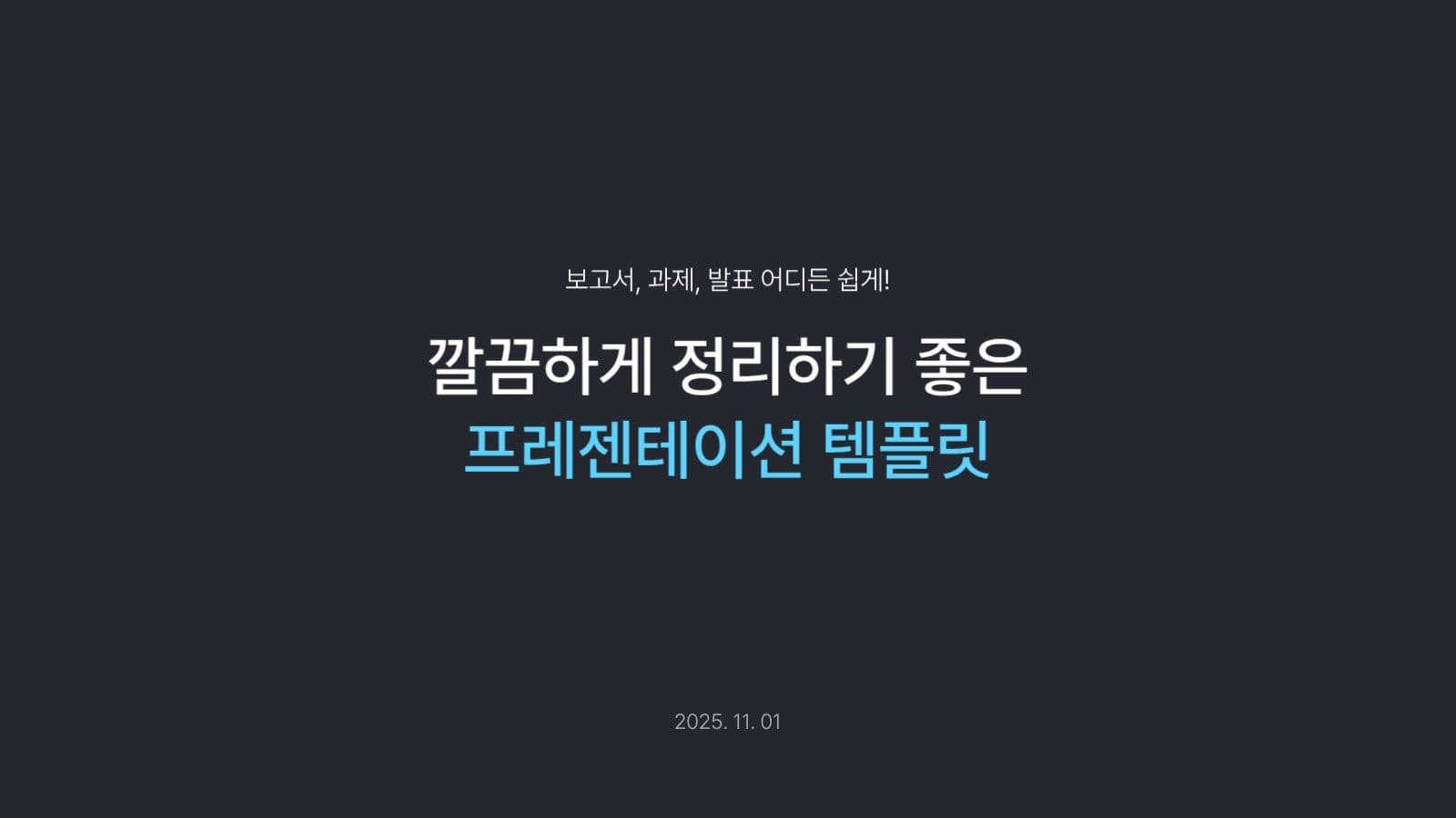깔끔한 다용도 PPT 템플릿