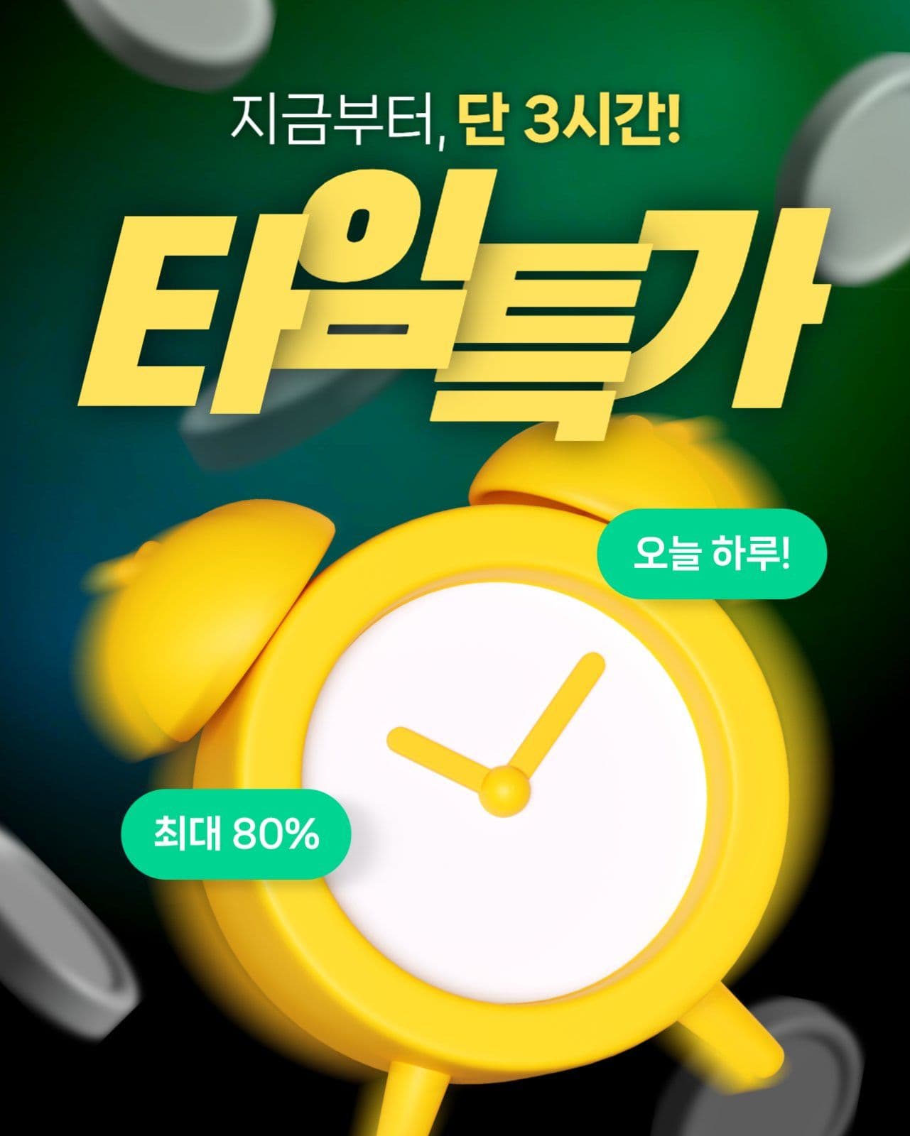 타임특가 세일