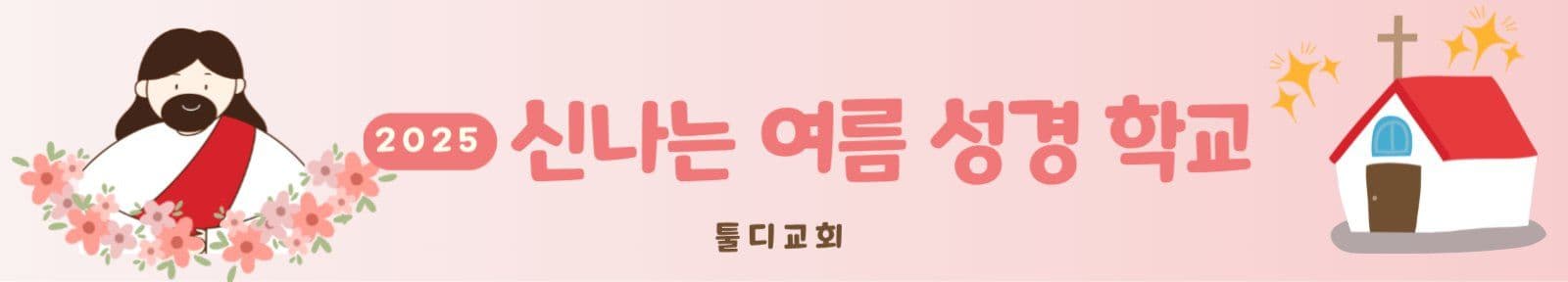 성경학교 배너