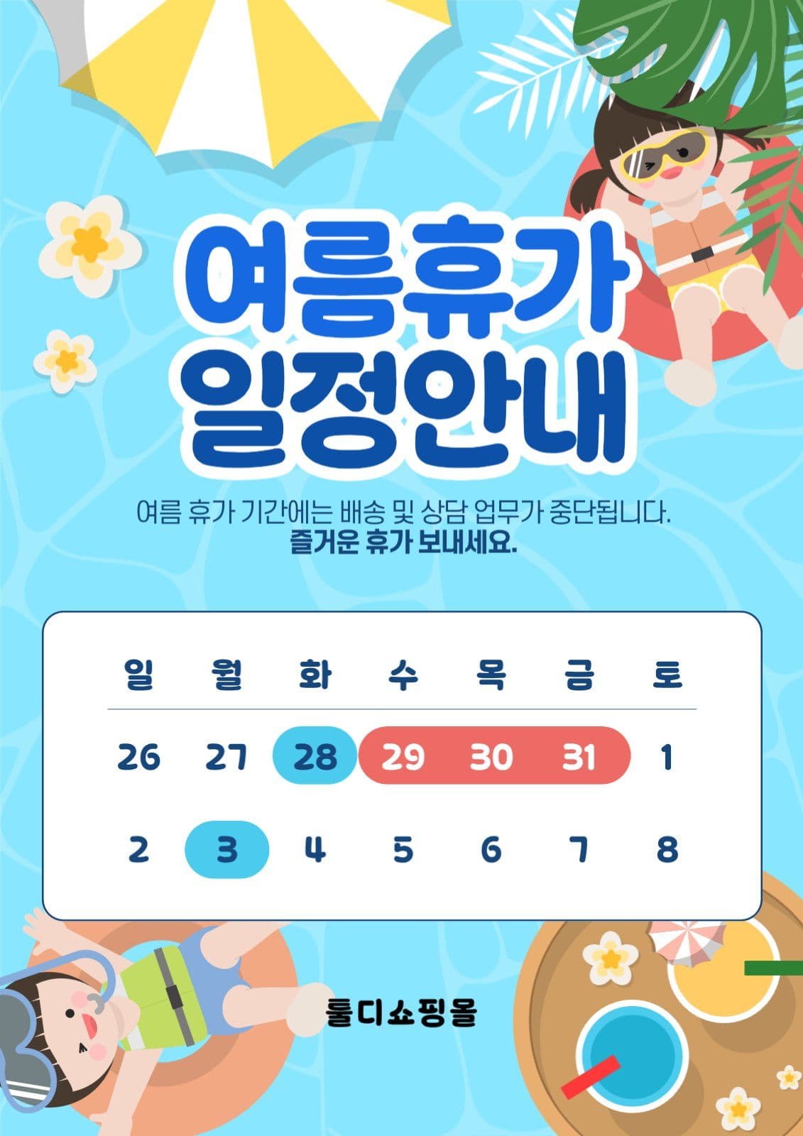 여름휴가일정안내