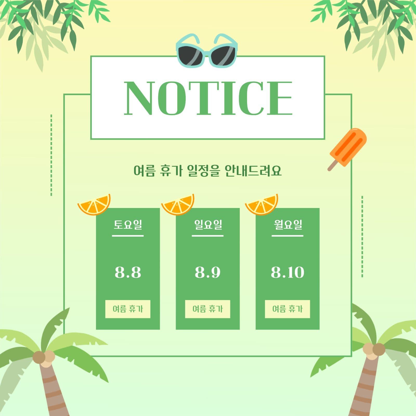 야자수 테마 여름 휴가 일정 안내