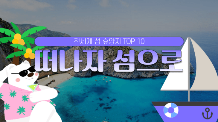 섬 휴양지 TOP 10 섬네일