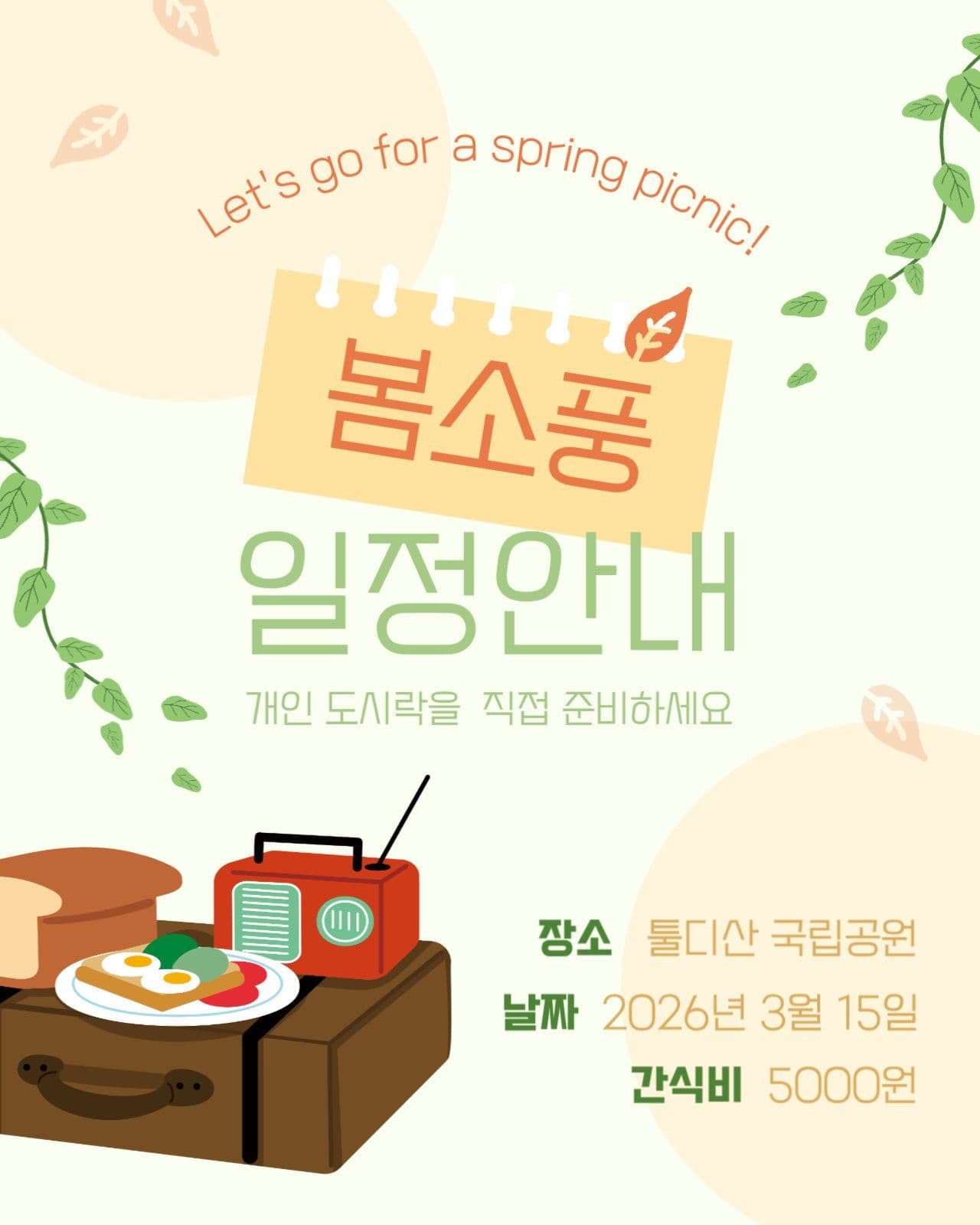 봄소풍 일정 안내