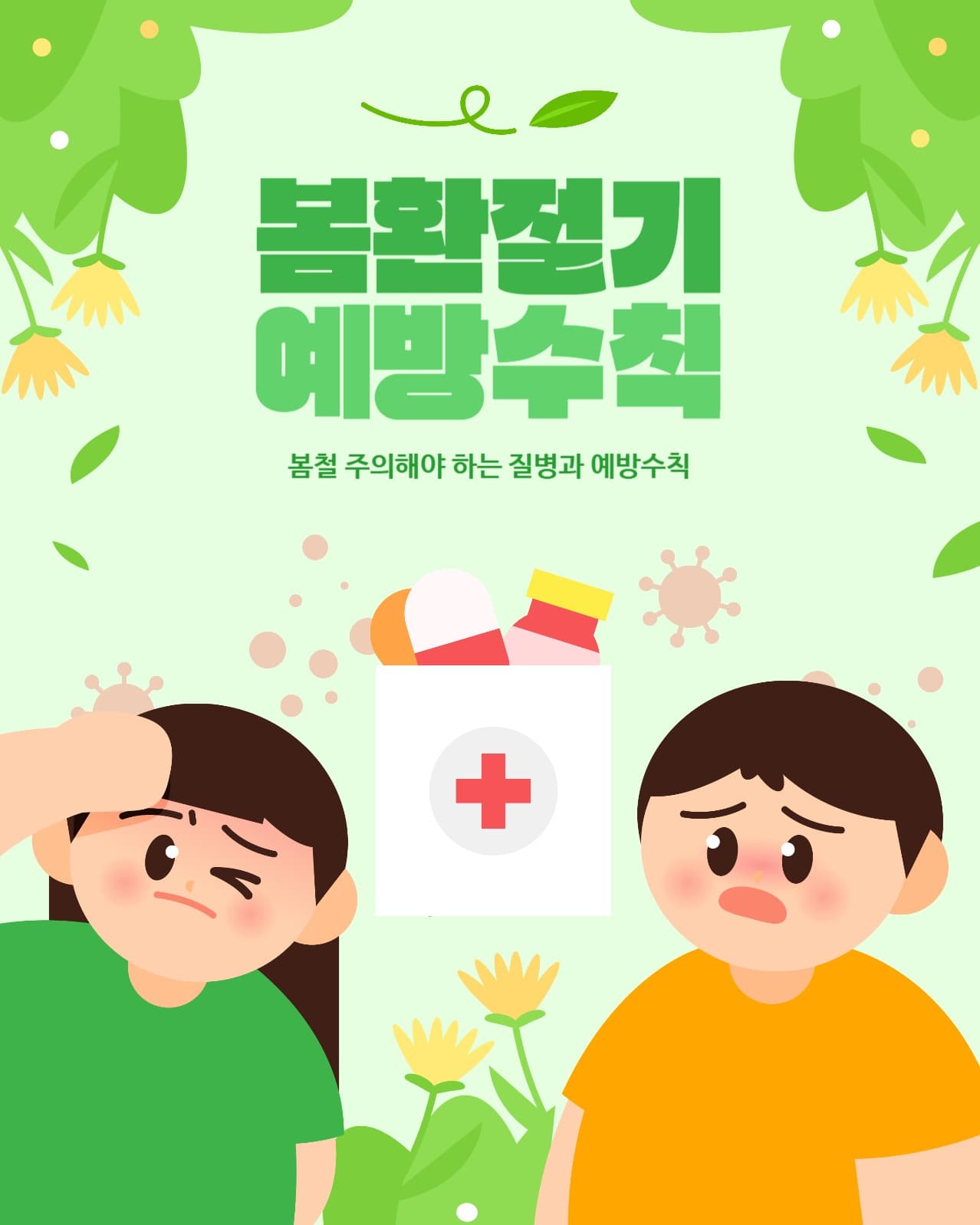 봄철 환절기 건강 예방 일러스트