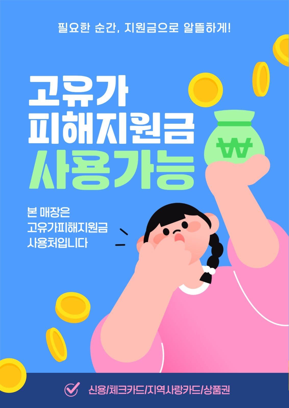 고유가피해지원금 사용가능매장 안내