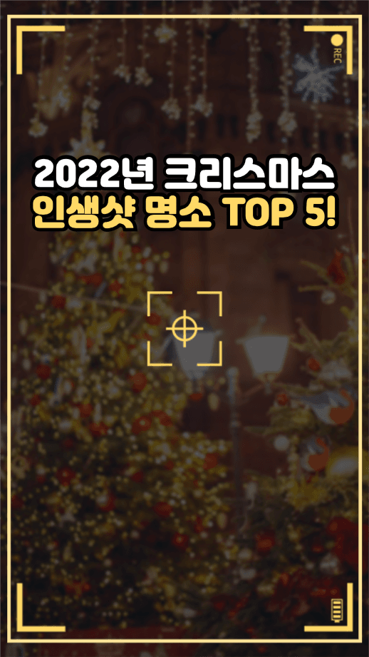 크리스마스 인생샷 명소 TOP 5!