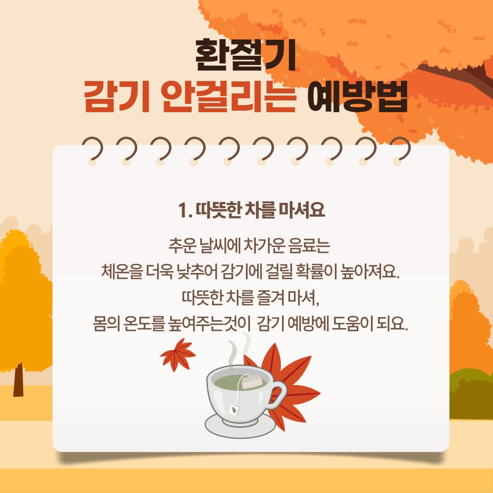 환절기 감기 안걸리는 예방법
