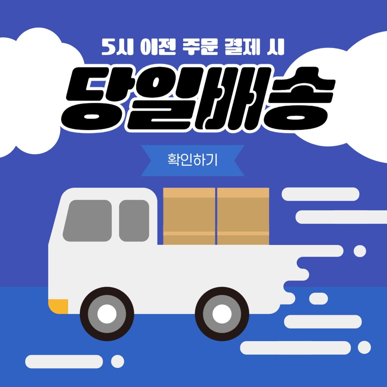 당일 배송 안내 쇼핑몰 이벤트