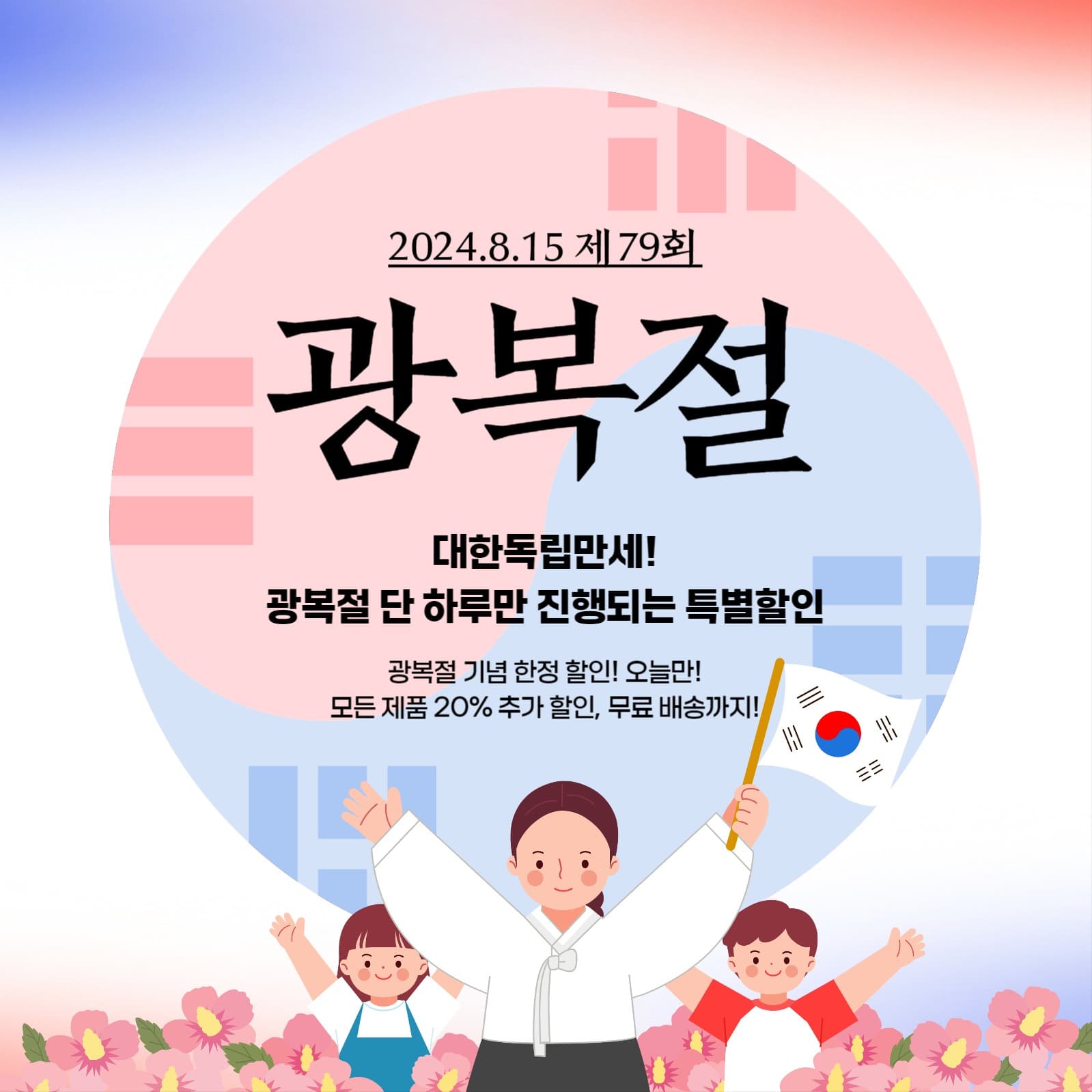 광복절 이벤트