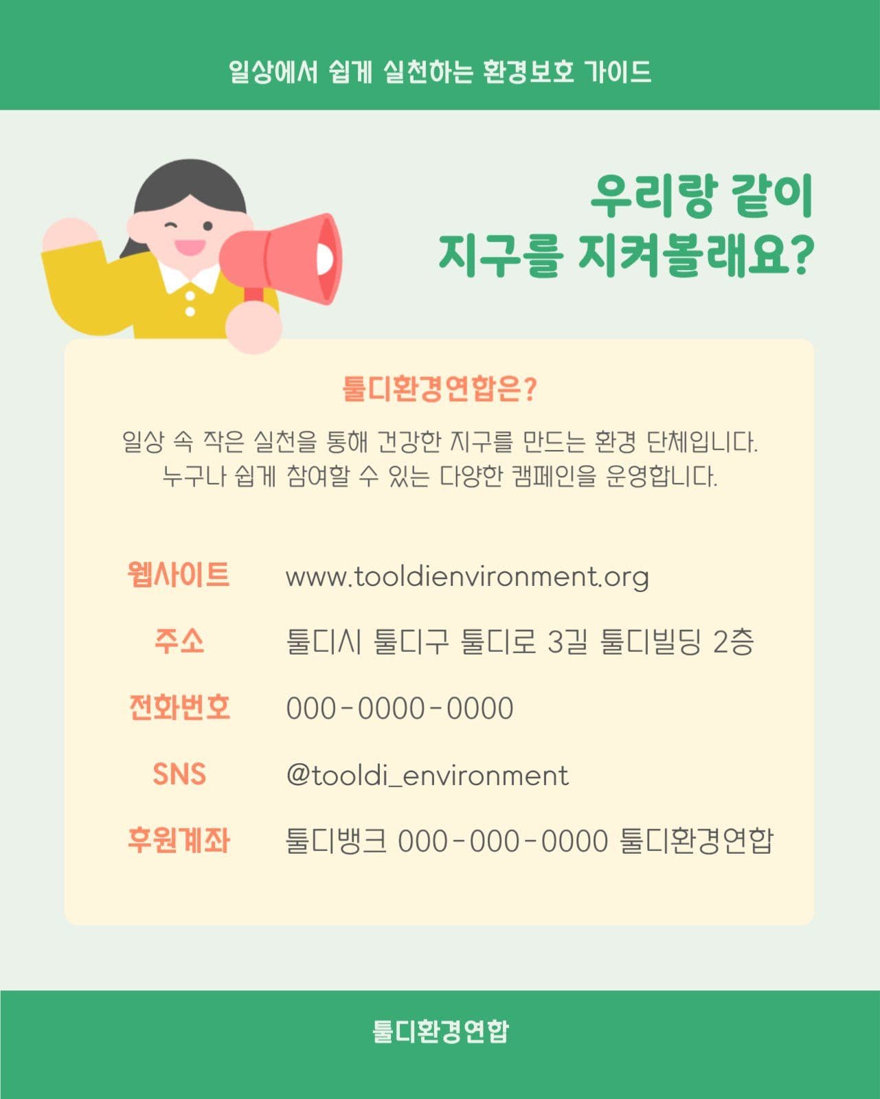 환경보호 캠페인 안내 공지 카드뉴스
