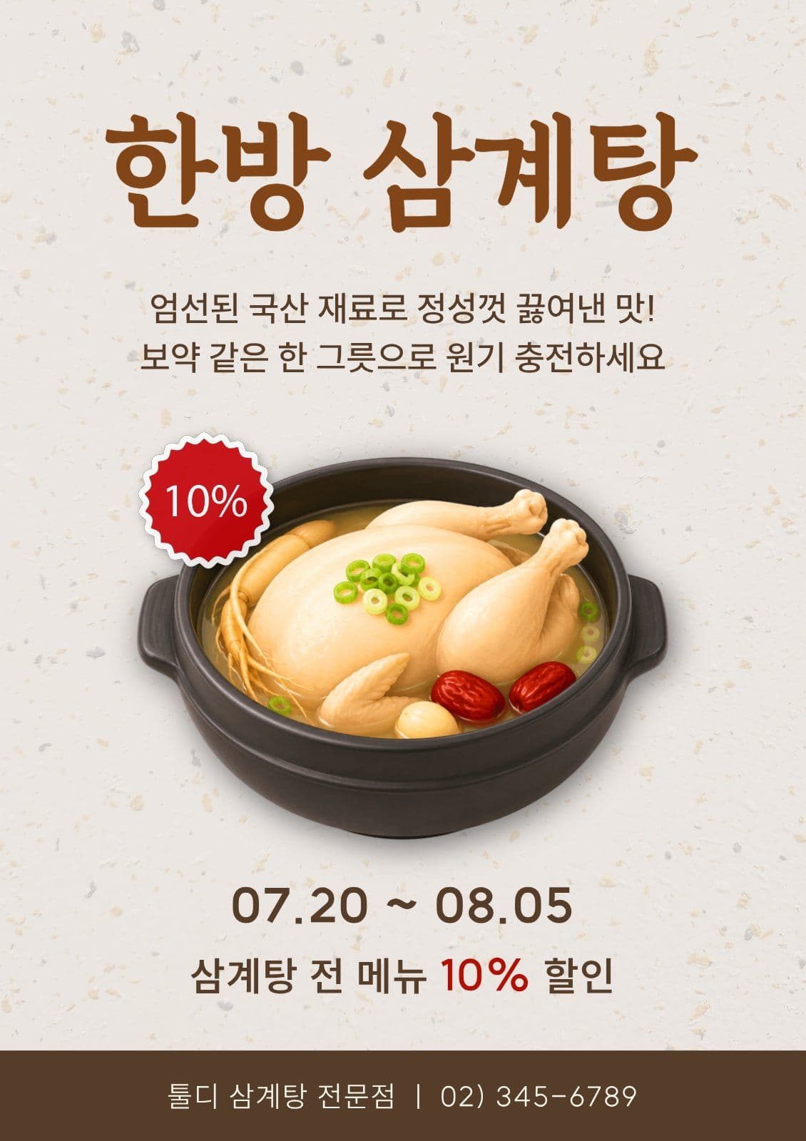 복날 여름 보양식 삼계탕 할인 홍보 