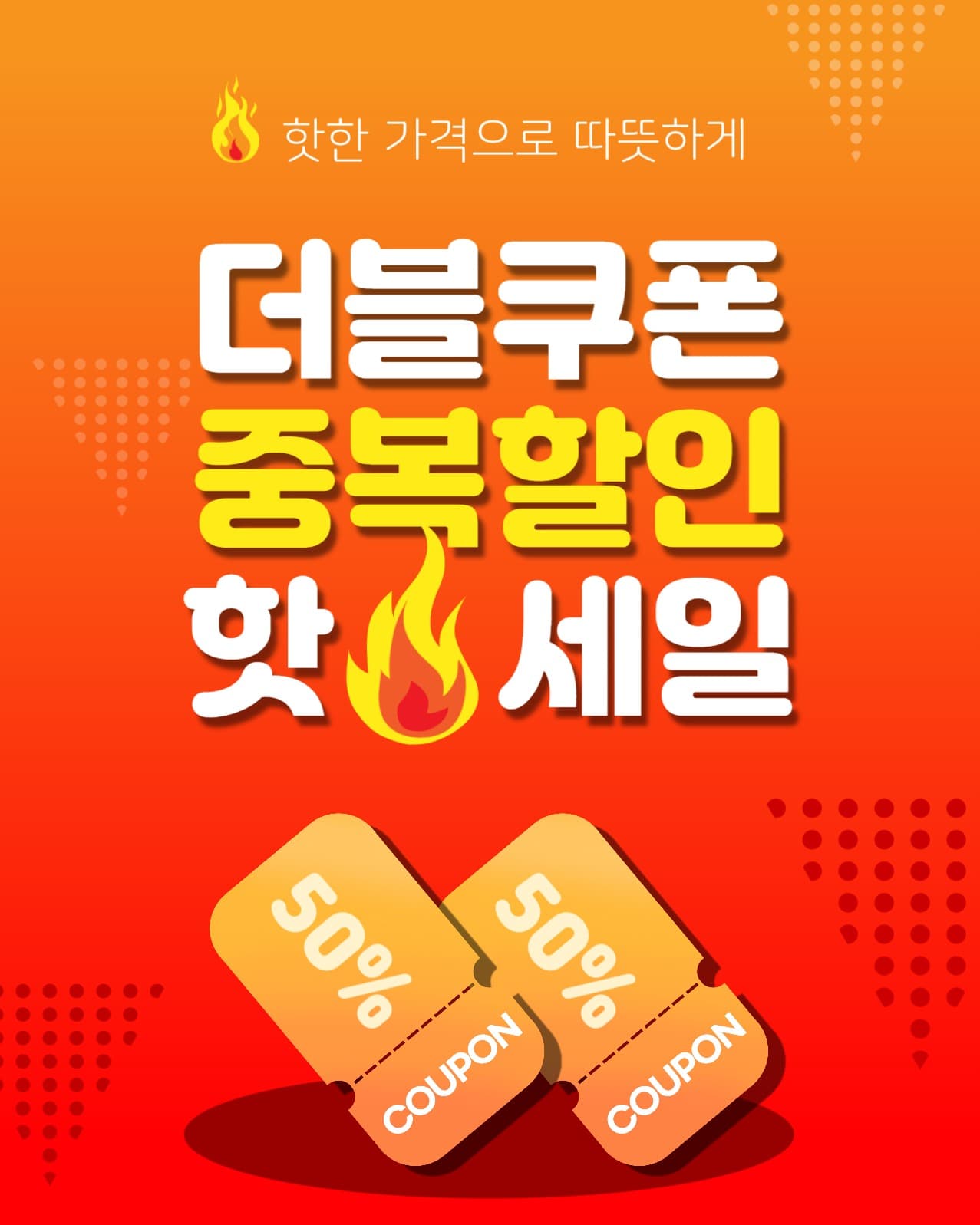 더블할인핫세일
