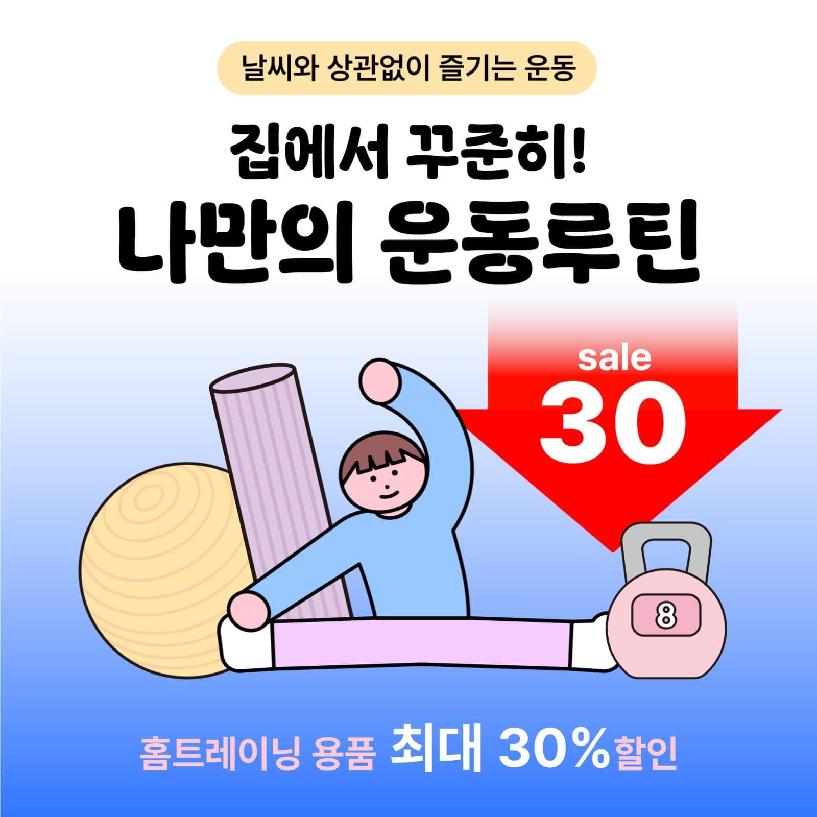 홈트용품 할인