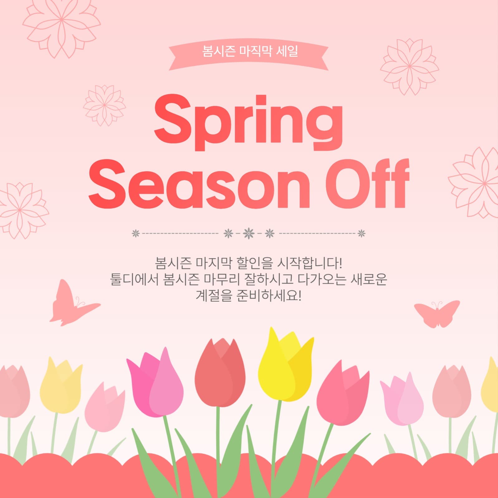 봄시즌오프