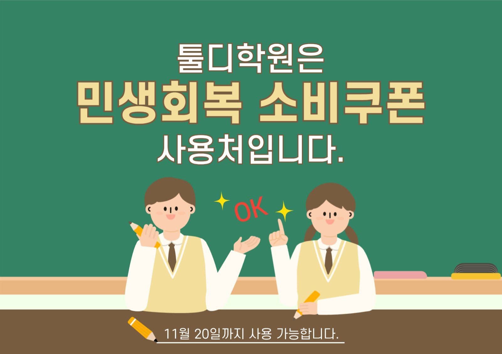 학원 민생회복 소비쿠폰 사용처안내