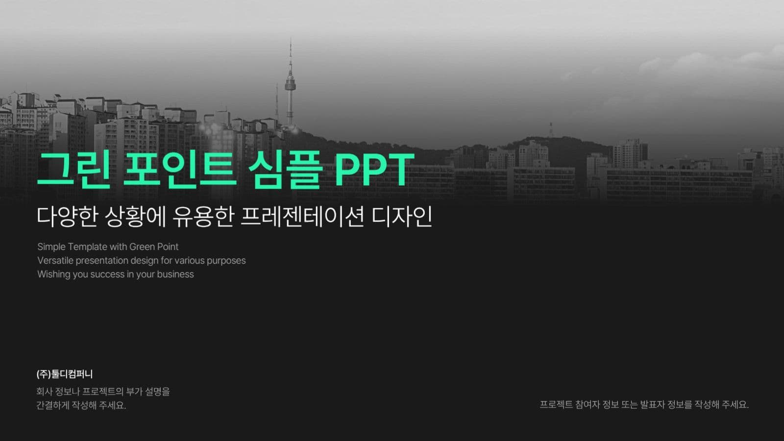 그린 포인트 심플 PPT 템플릿