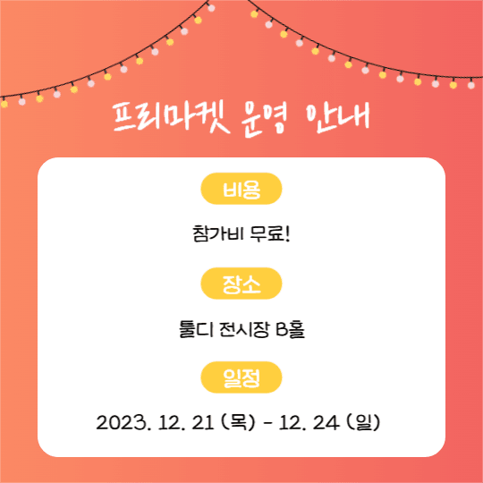 프리마켓 셀러 모집