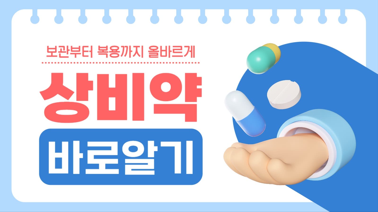 상비약 바로알기 유튜브 썸네일