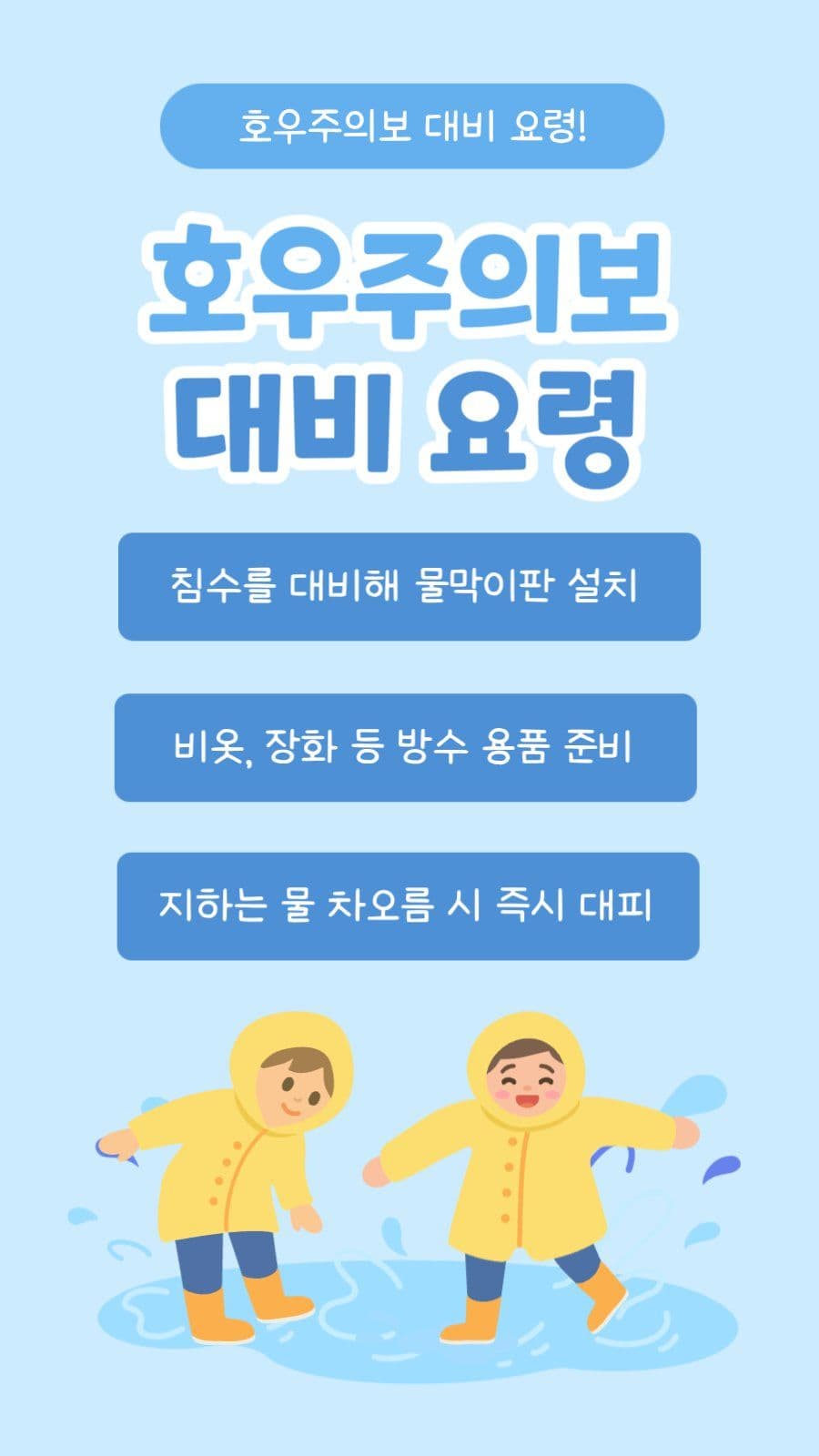 호우주의보 대비 요령