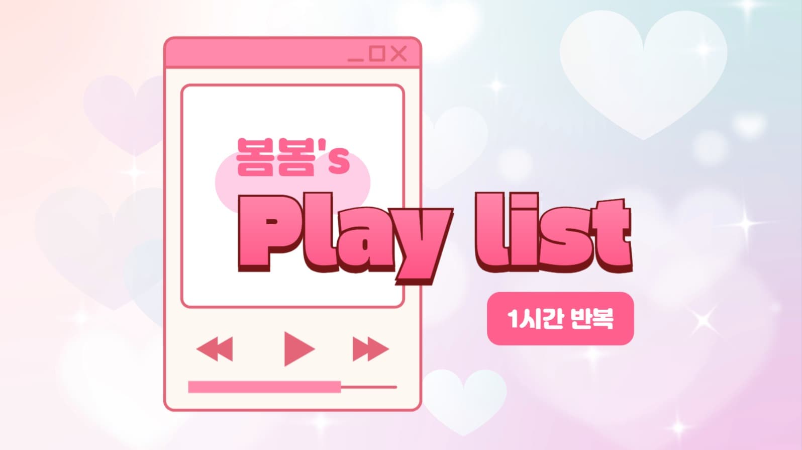 핑크 플레이리스트 유튜브 썸네일
