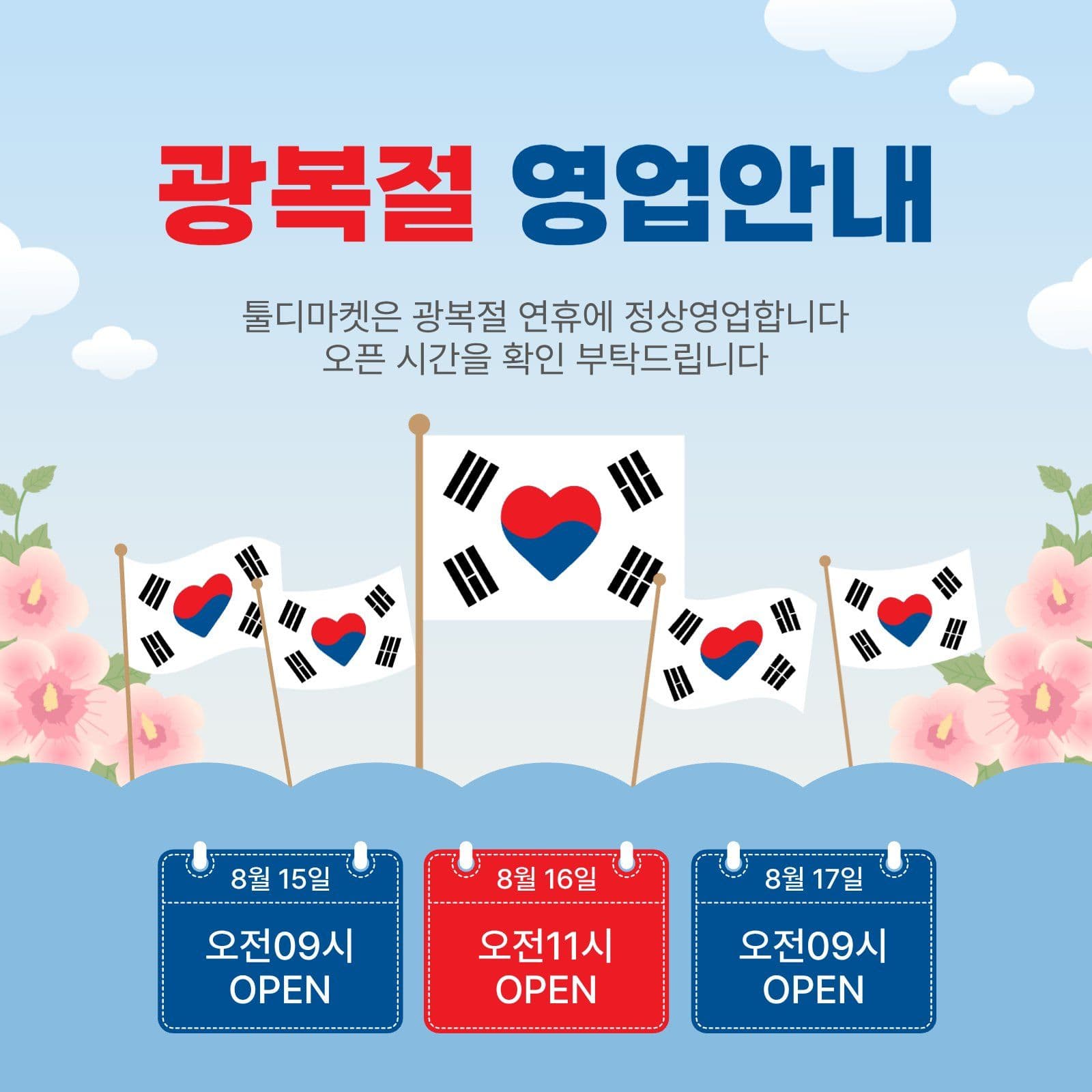 광복절영업안내