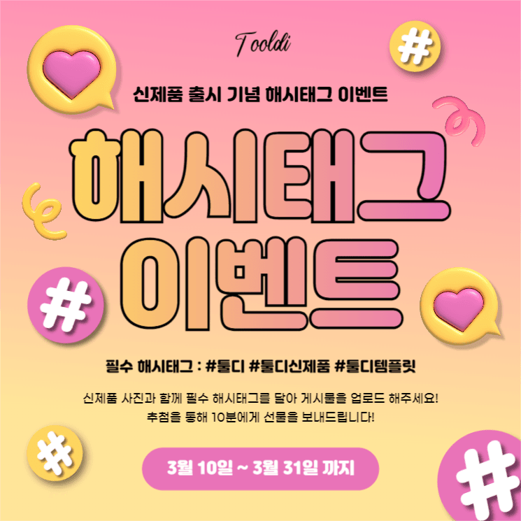 해시태그 이벤트
