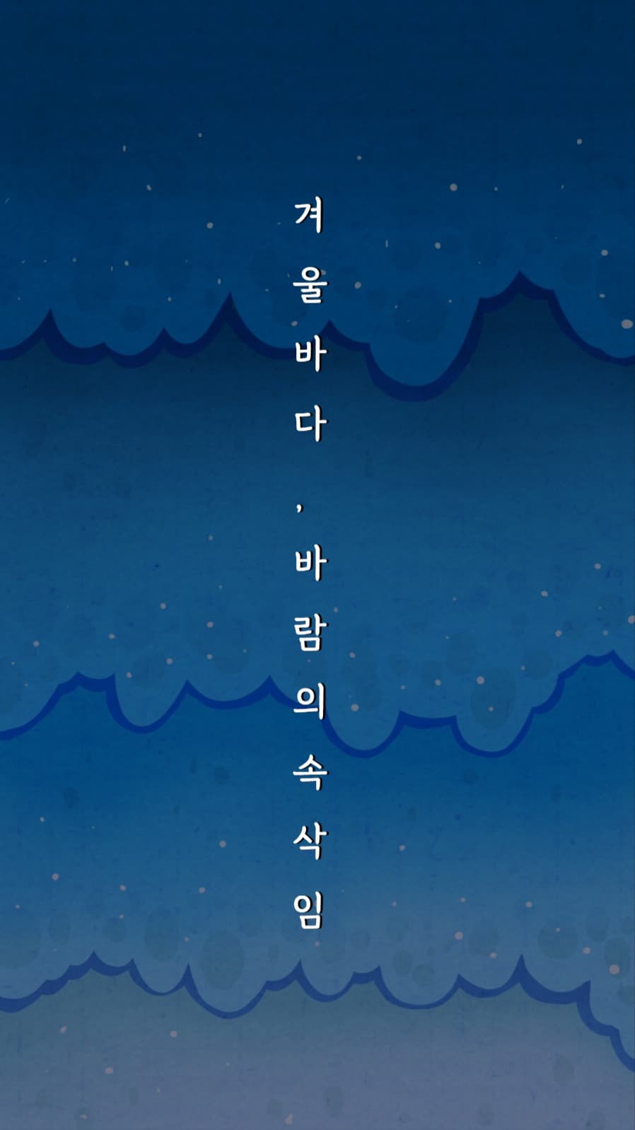 겨울 바다, 바람의 속삭임