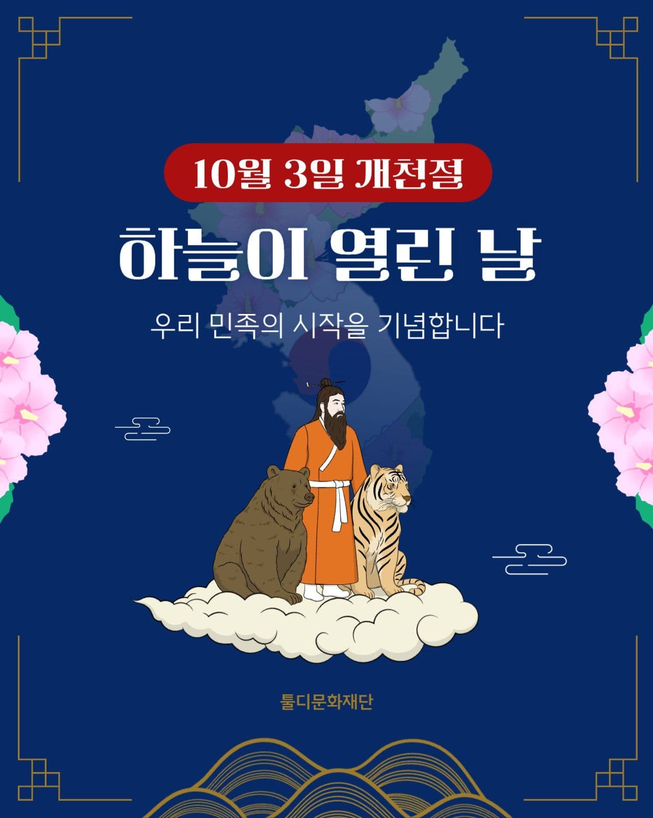 10월 3일 개천절 카드뉴스