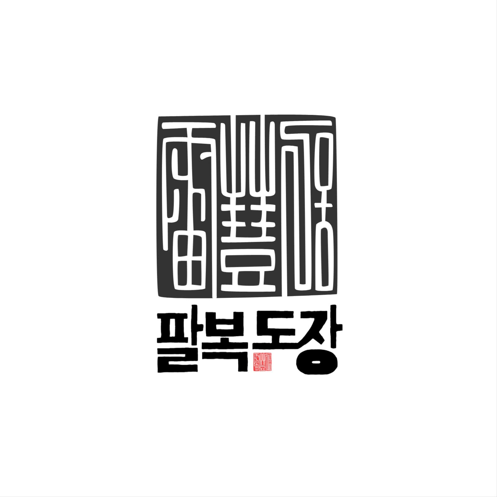 도장로고