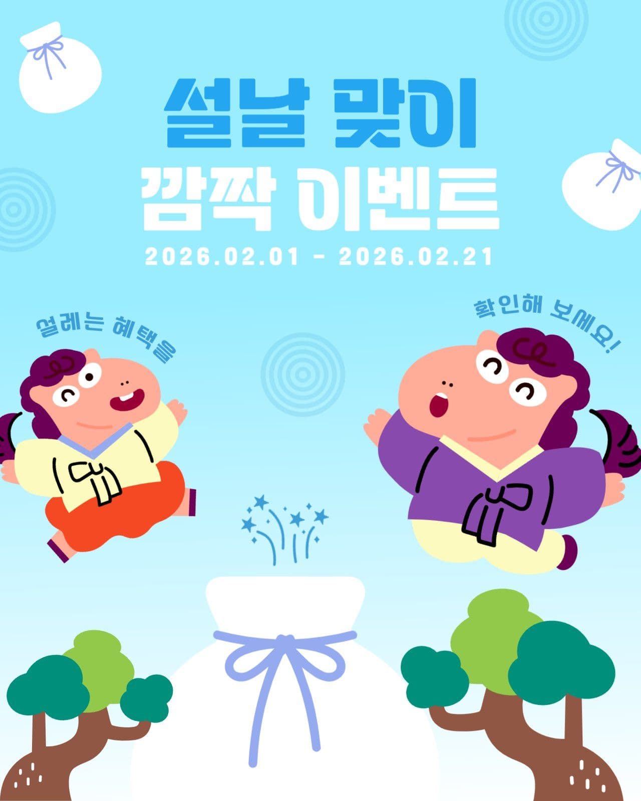 병오년 설날 깜짝 프로모션