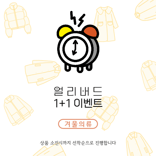 겨울의류 정리 이벤트 