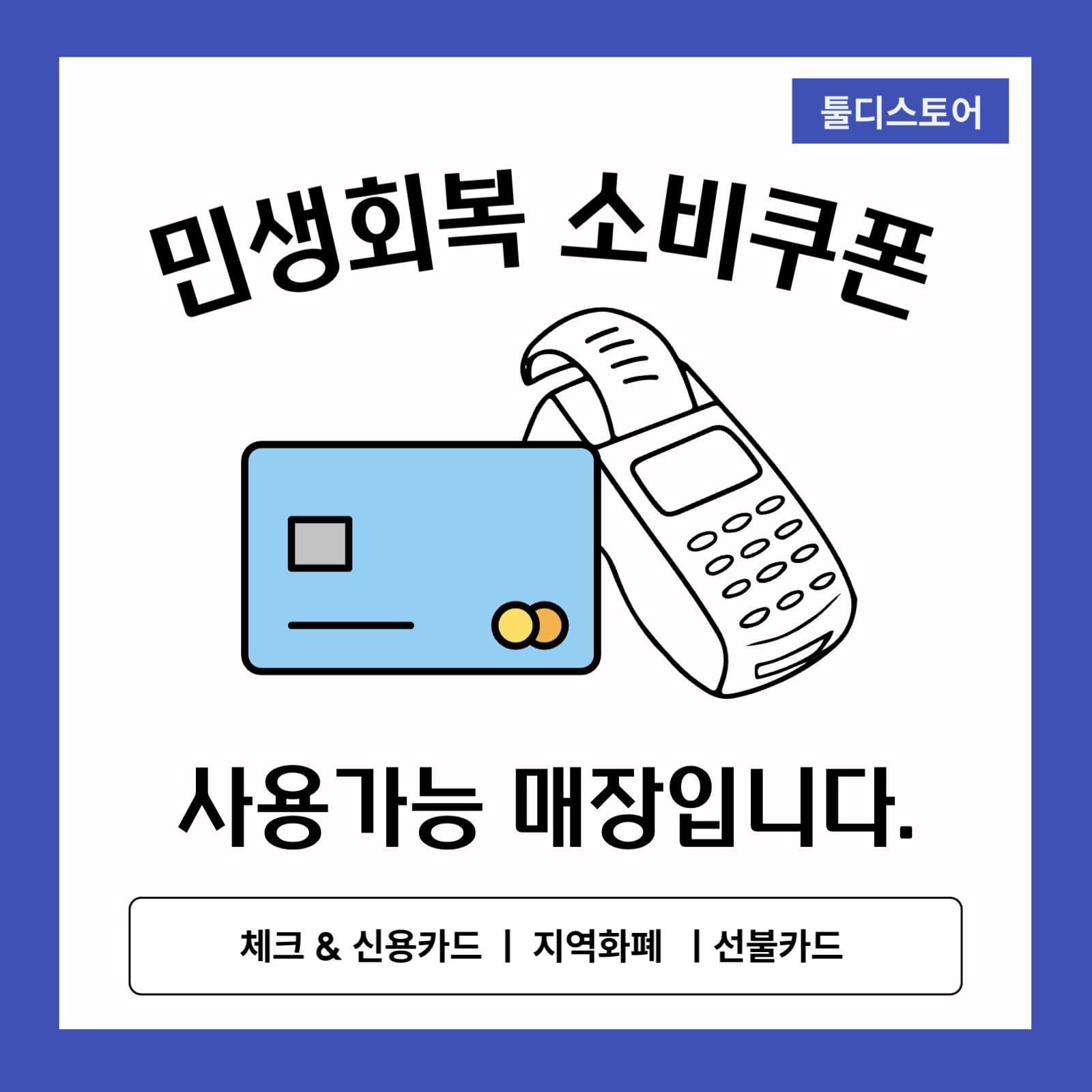 민생회복 소비쿠폰 사용가능매장