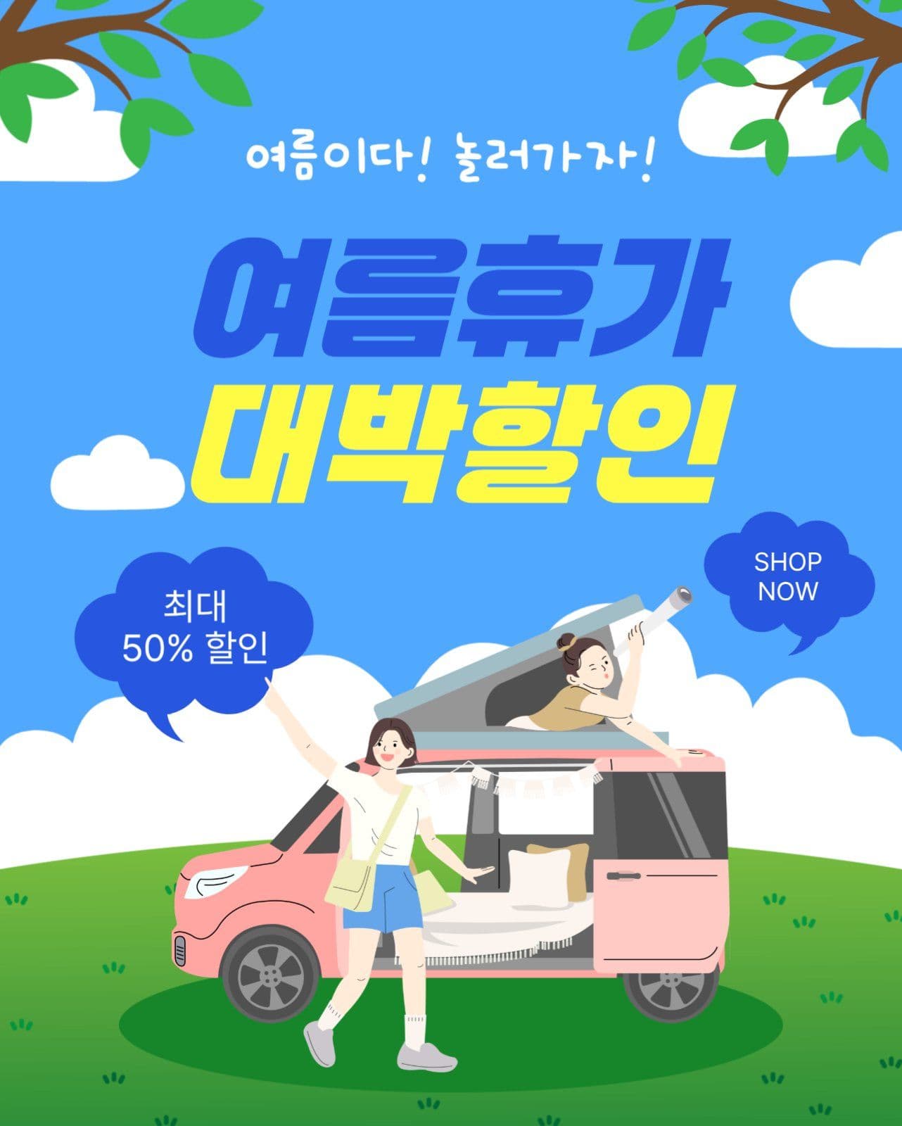 여름휴가대박할인