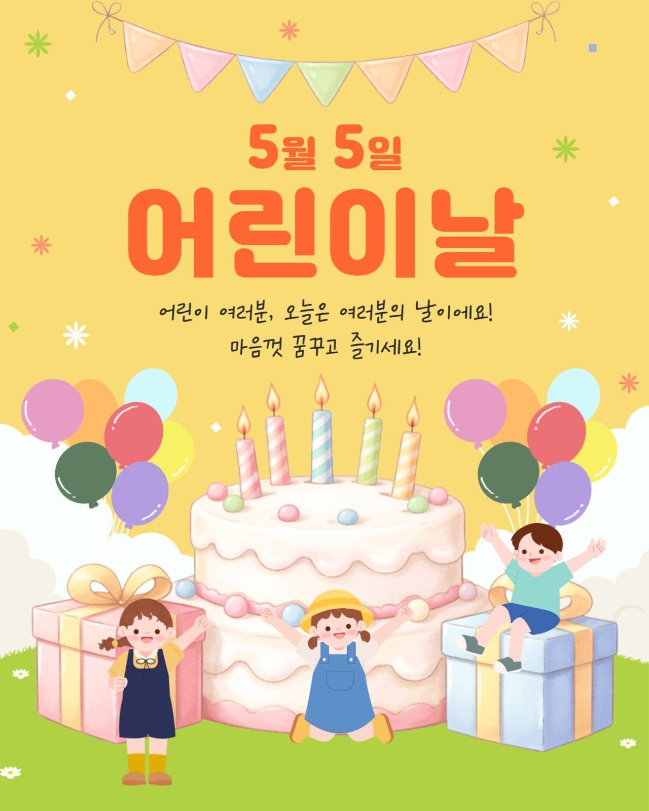  어린이날 