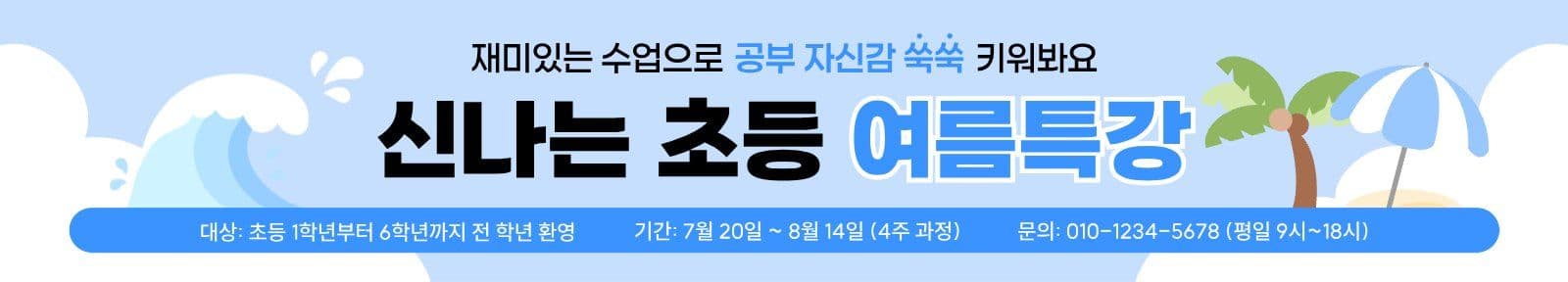 파랑 바다 초등학생 여름 특강 현수막