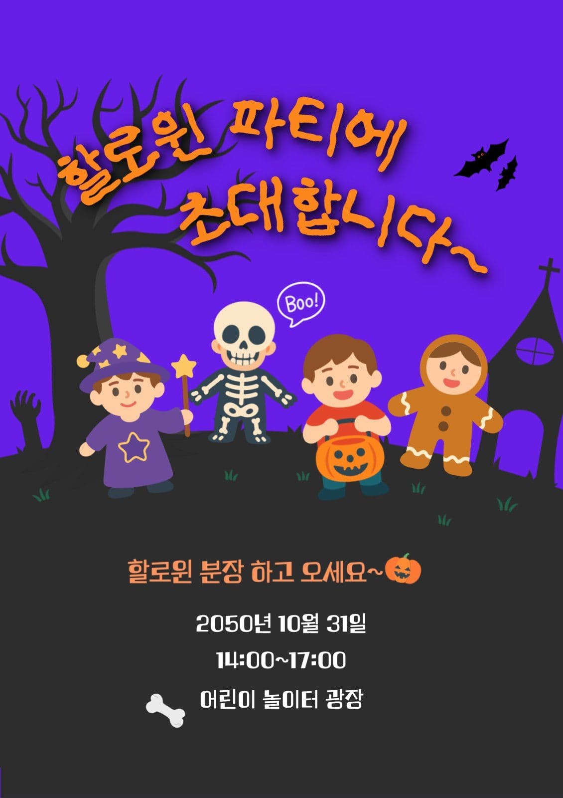 할로윈 파티 포스터