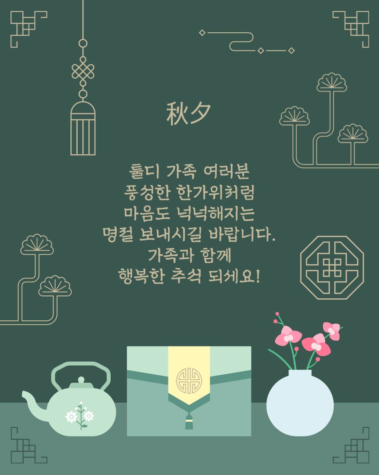 추석 한가위 명절 감사인사 모음집