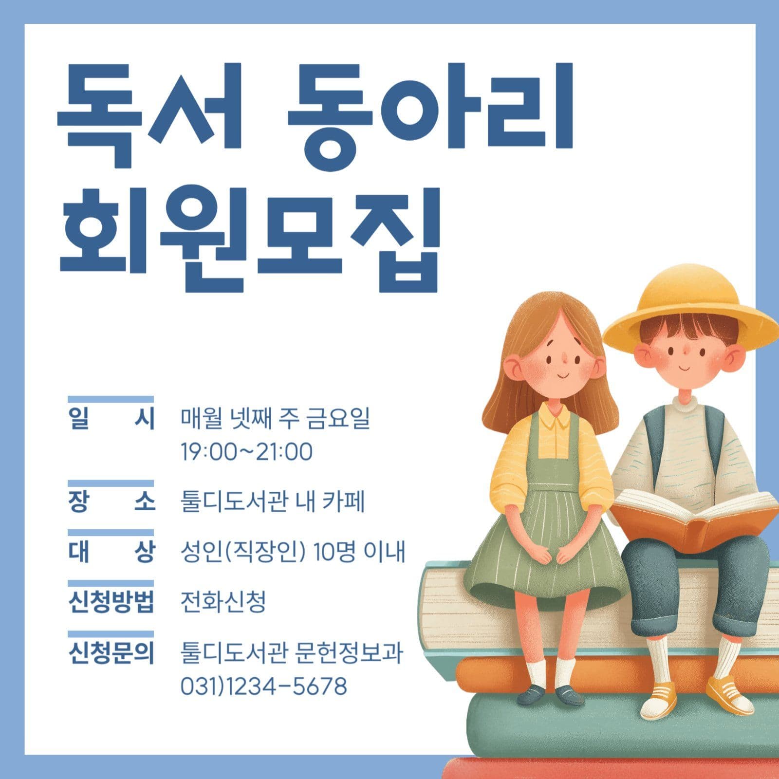 독서동아리 회원모집