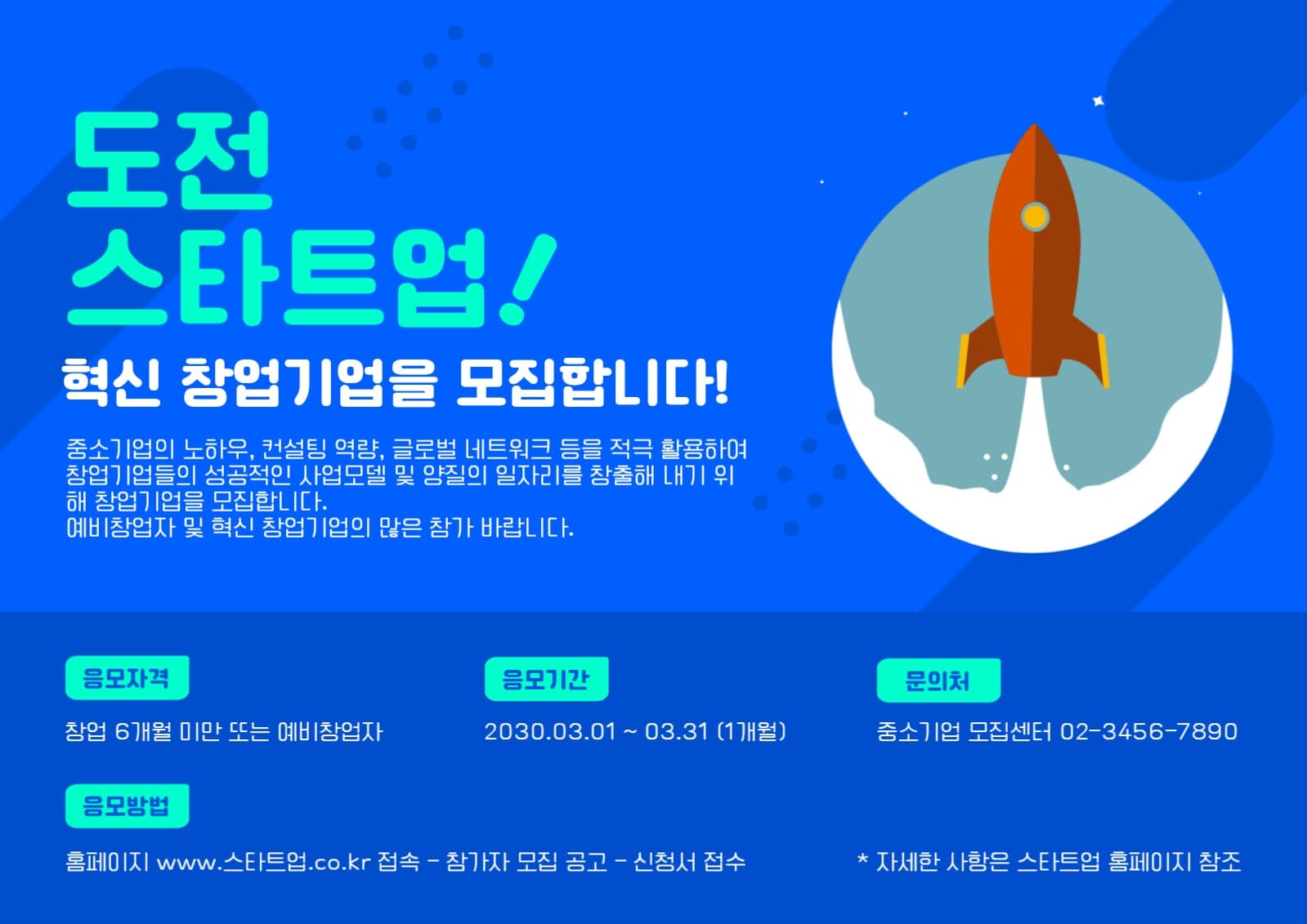 스타트업 기업 모집 포스터