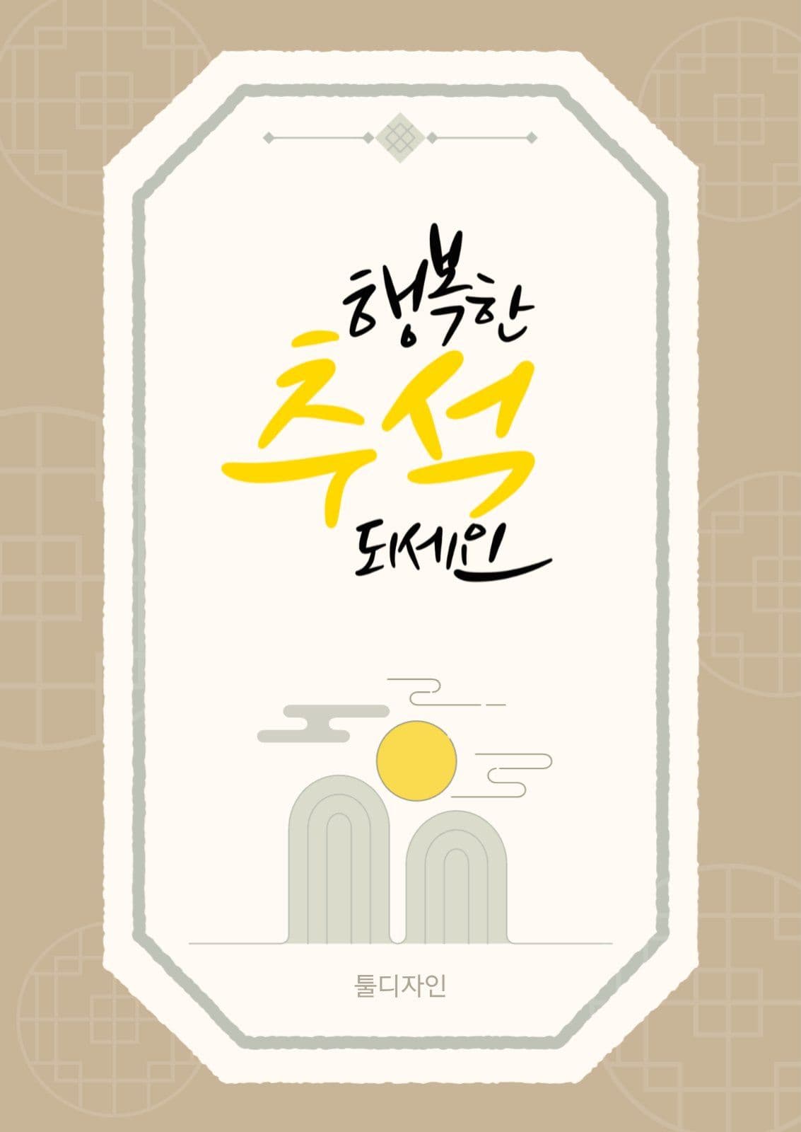 행복한추석되세요_세로