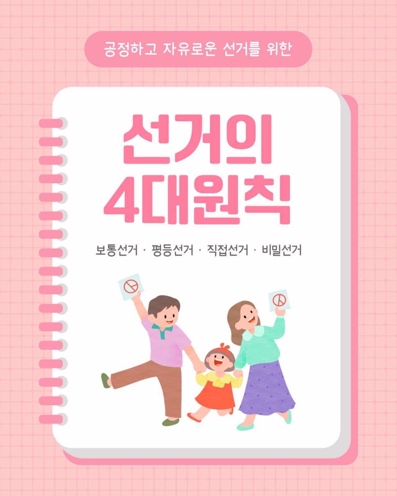 선거의 4대원칙 카드뉴스