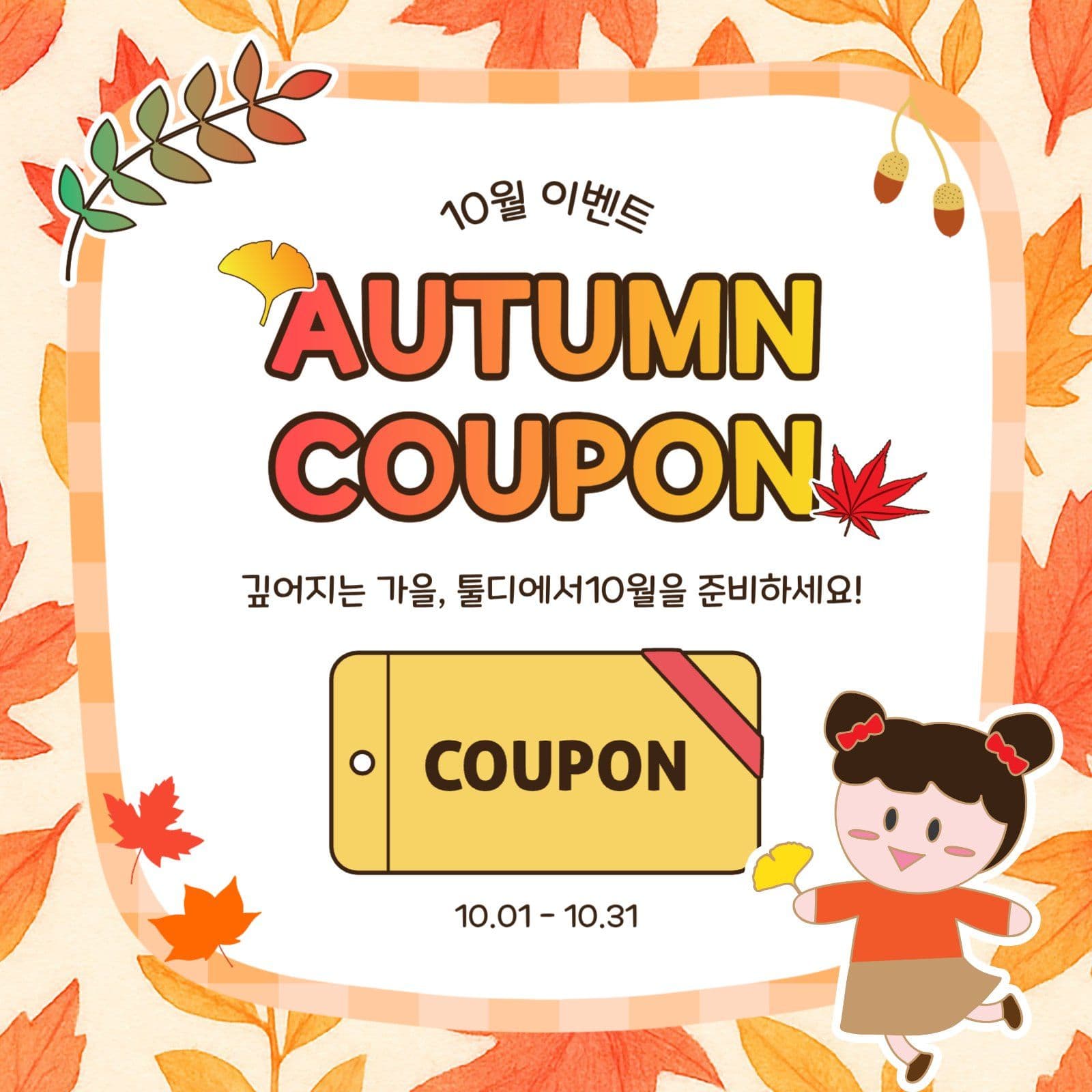 가을할인쿠폰
