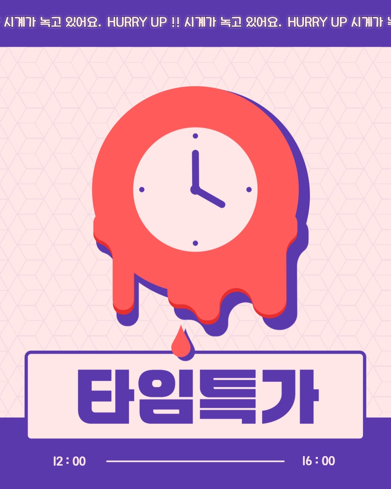 타임특가 