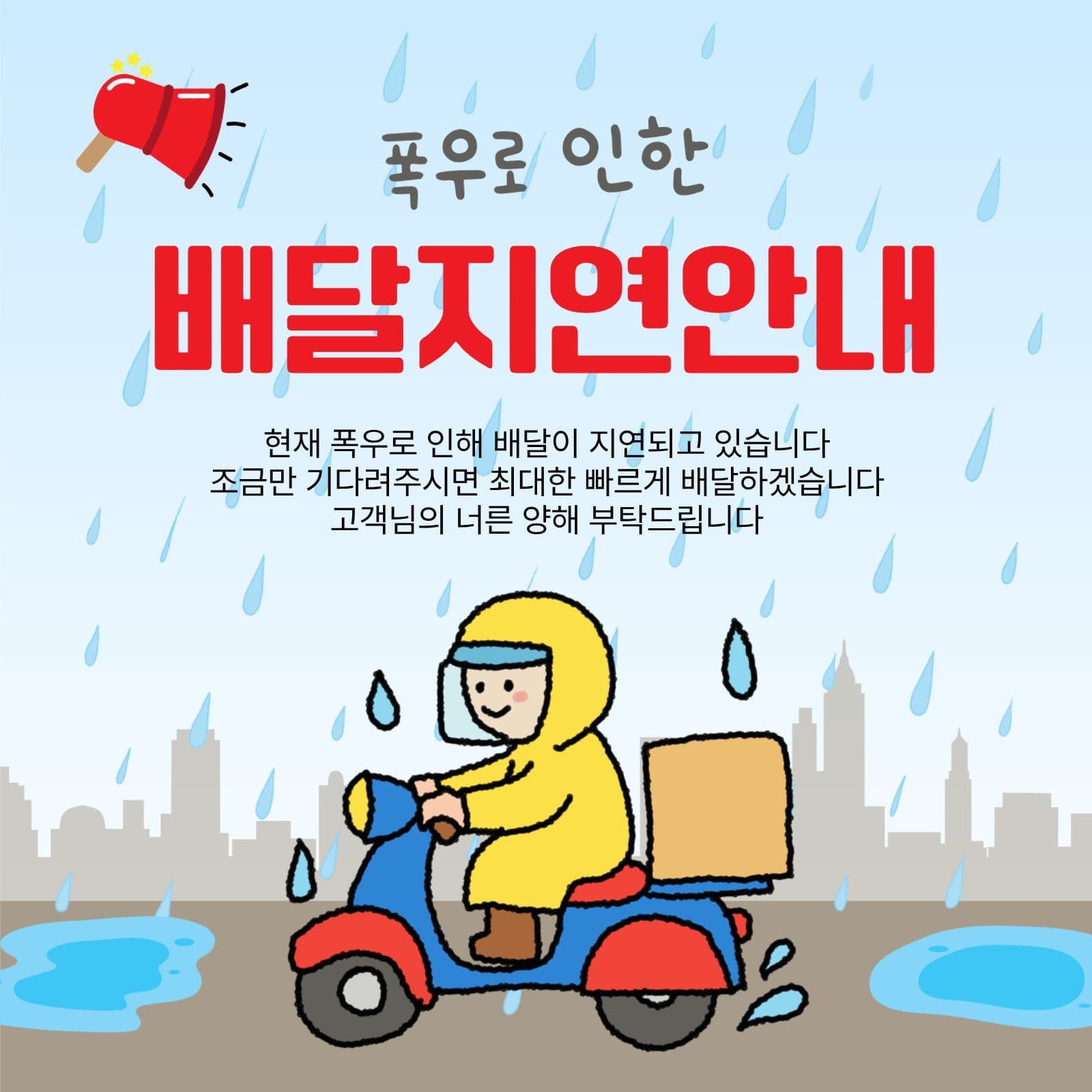 배달지연안내