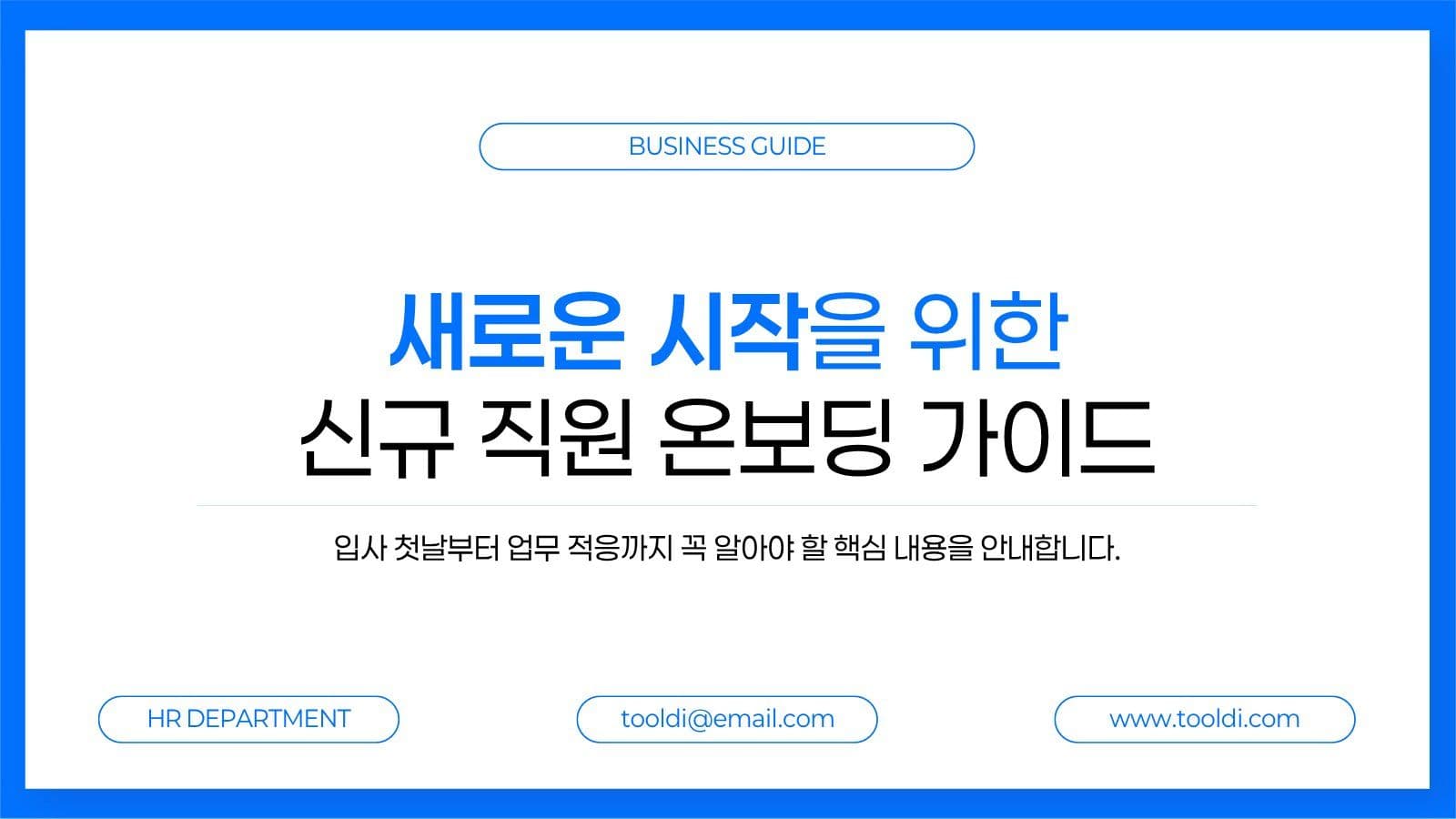 파랑 깔끔 신입사원 온보딩 발표 자료