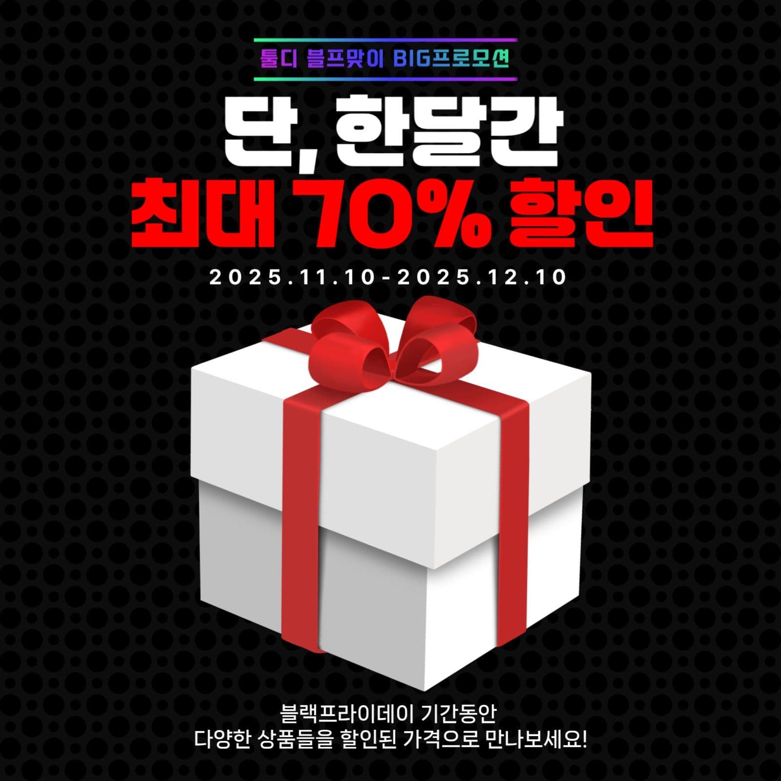 블랙프라이데이 이벤트