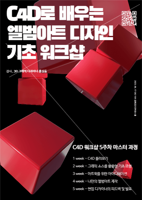 C4D 엘범아트 워크샵 홍보 포스터