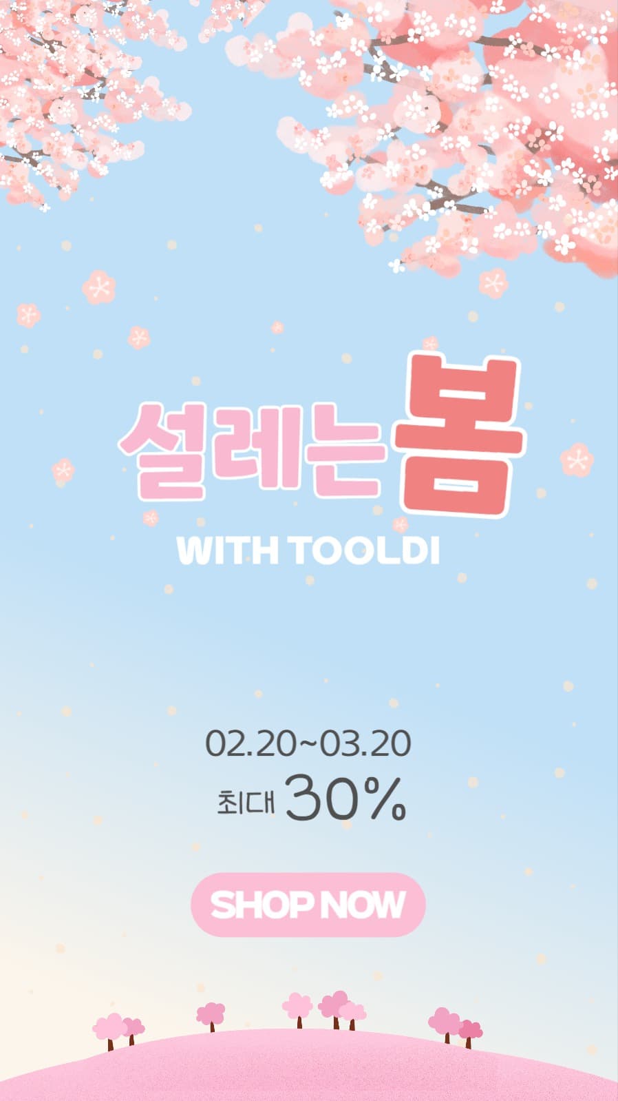 설레는봄 세일